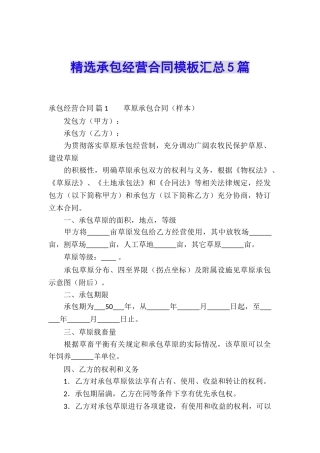 精选承包经营合同模板汇总5篇