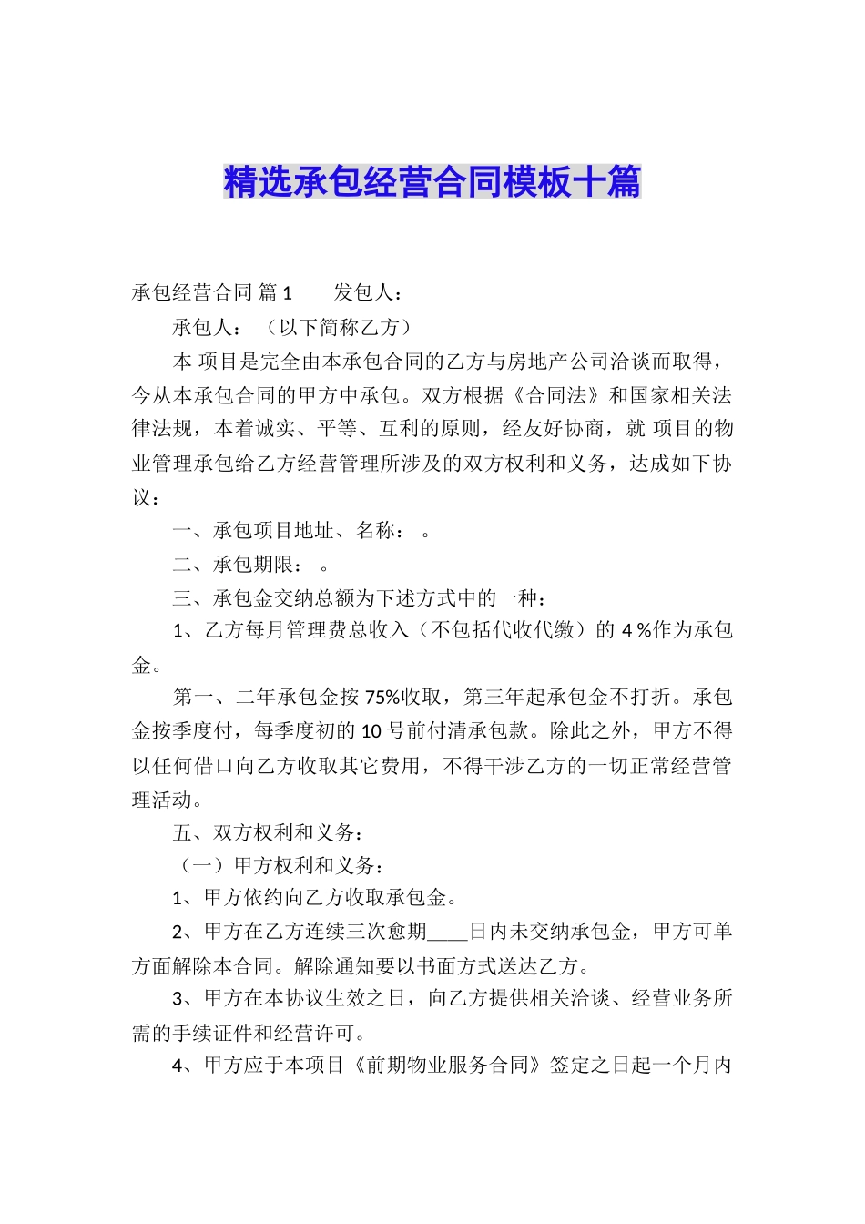 精选承包经营合同模板十篇_第1页