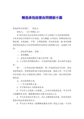 精选承包经营合同模板十篇