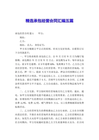 精选承包经营合同汇编五篇