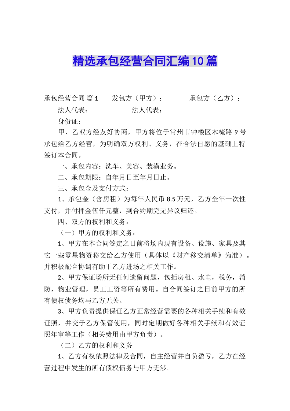 精选承包经营合同汇编10篇_第1页