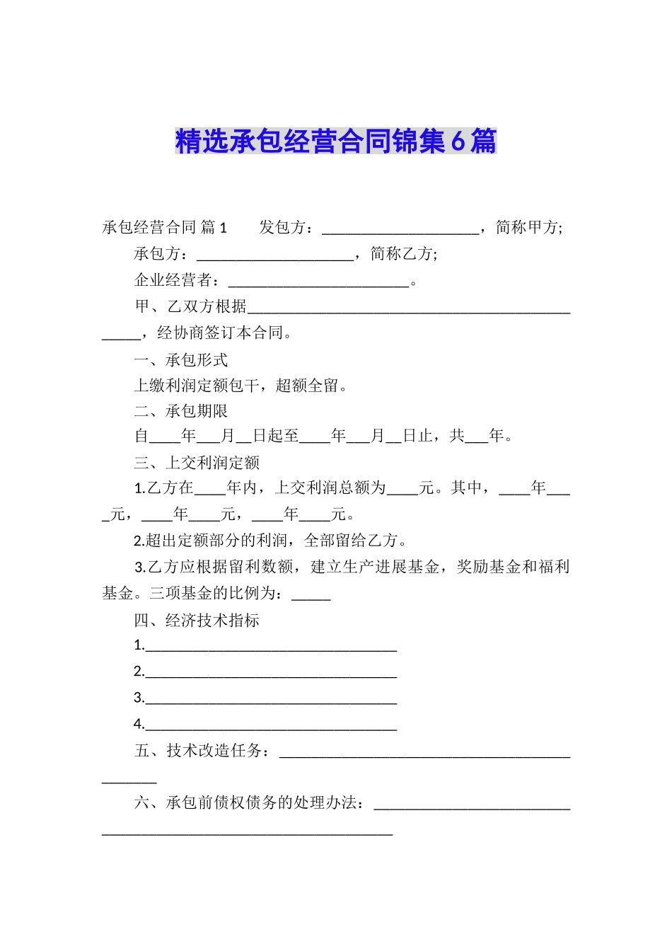 精选承包经营合同锦集6篇_第1页
