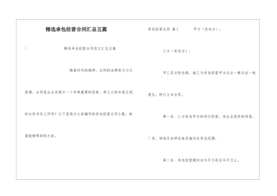 精选承包经营合同汇总五篇_第1页
