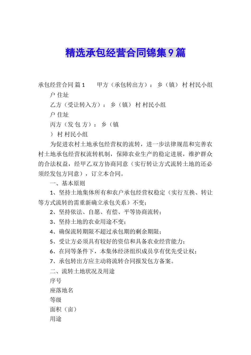 精选承包经营合同锦集9篇_第1页