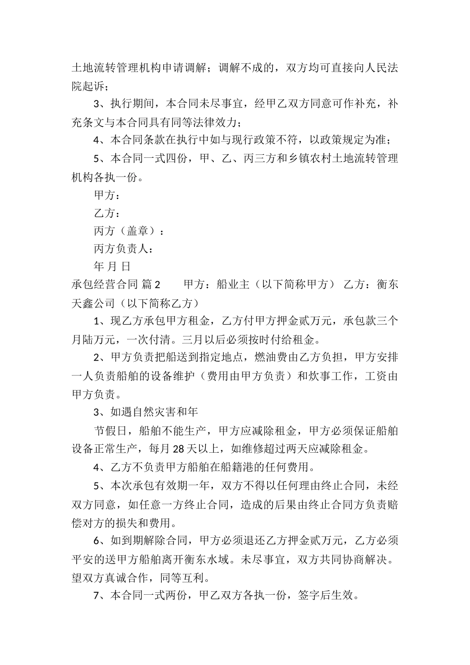 精选承包经营合同锦集9篇_第3页