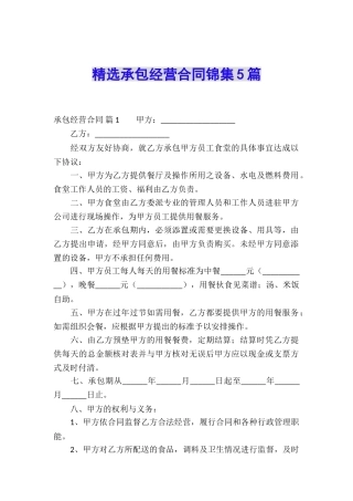 精选承包经营合同锦集5篇