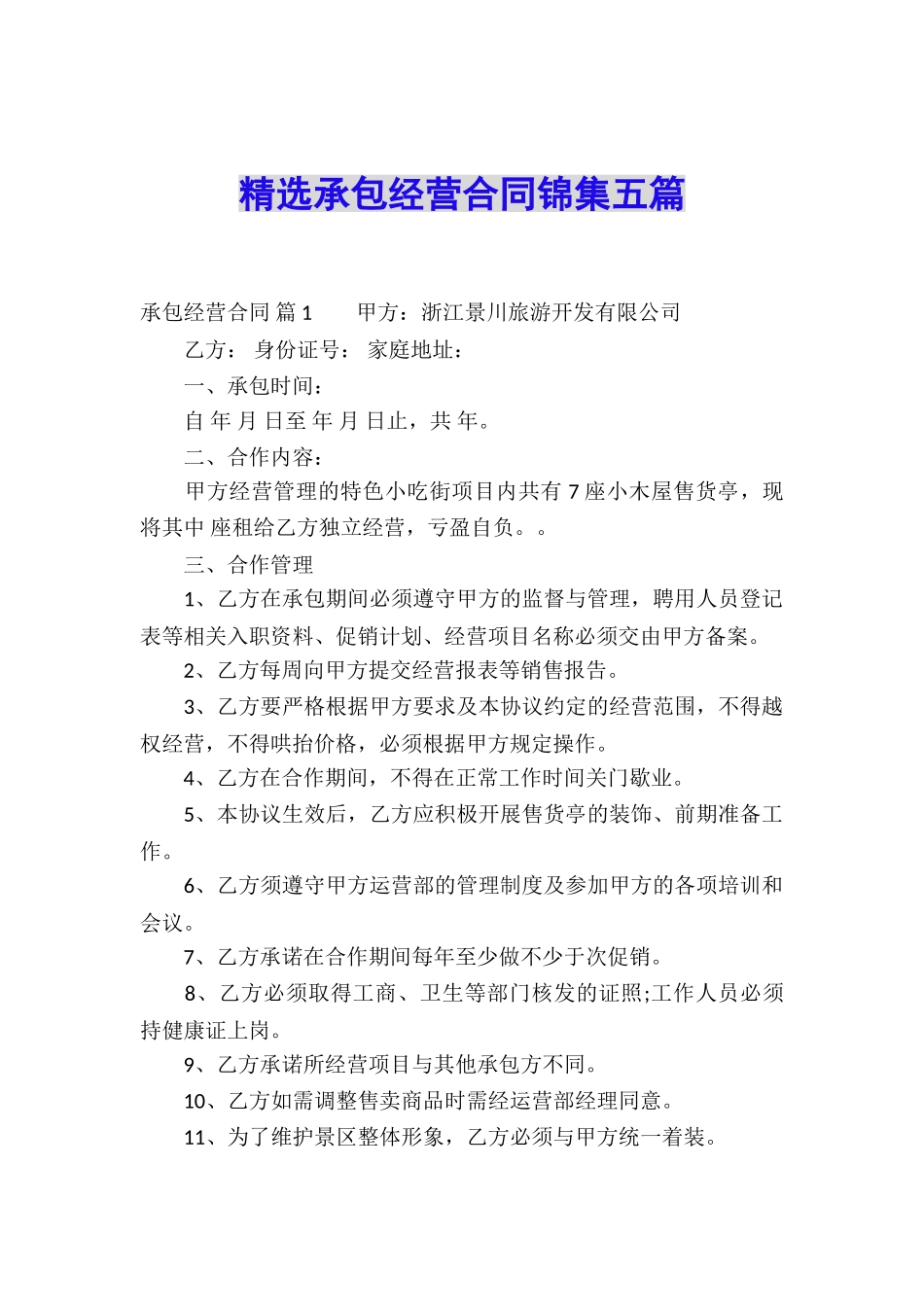 精选承包经营合同锦集五篇_第1页