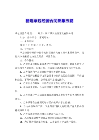 精选承包经营合同锦集五篇