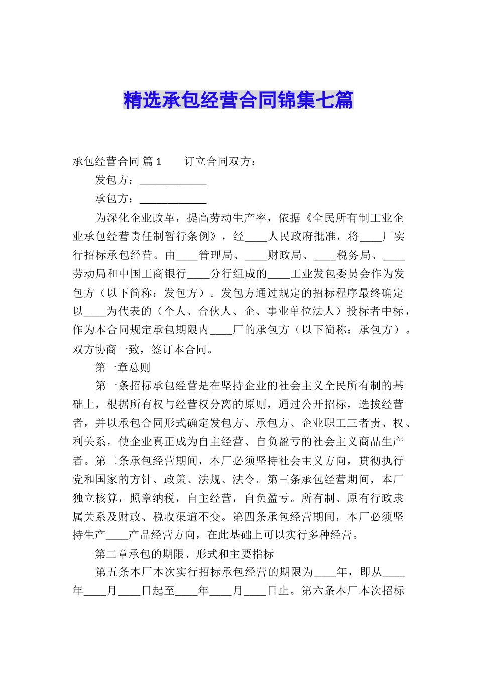 精选承包经营合同锦集七篇_第1页