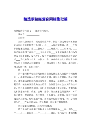 精选承包经营合同锦集七篇