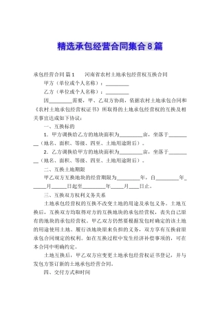 精选承包经营合同集合8篇
