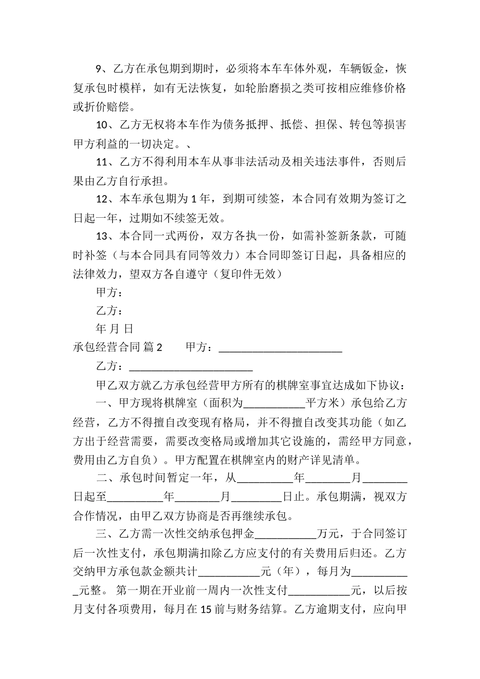 精选承包经营合同锦集7篇_第2页