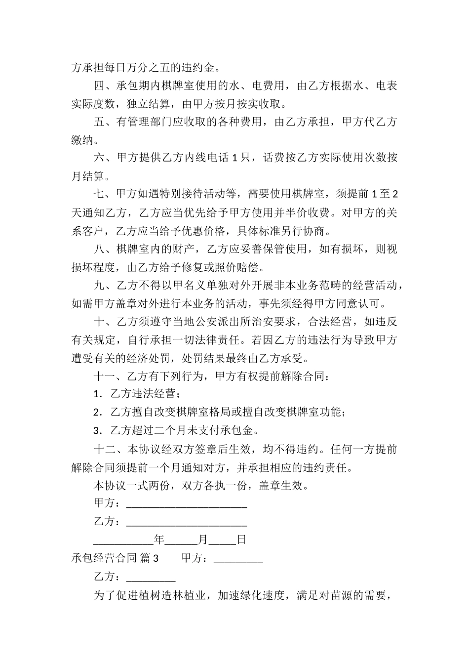 精选承包经营合同锦集7篇_第3页