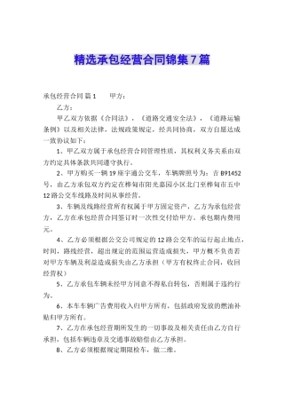 精选承包经营合同锦集7篇
