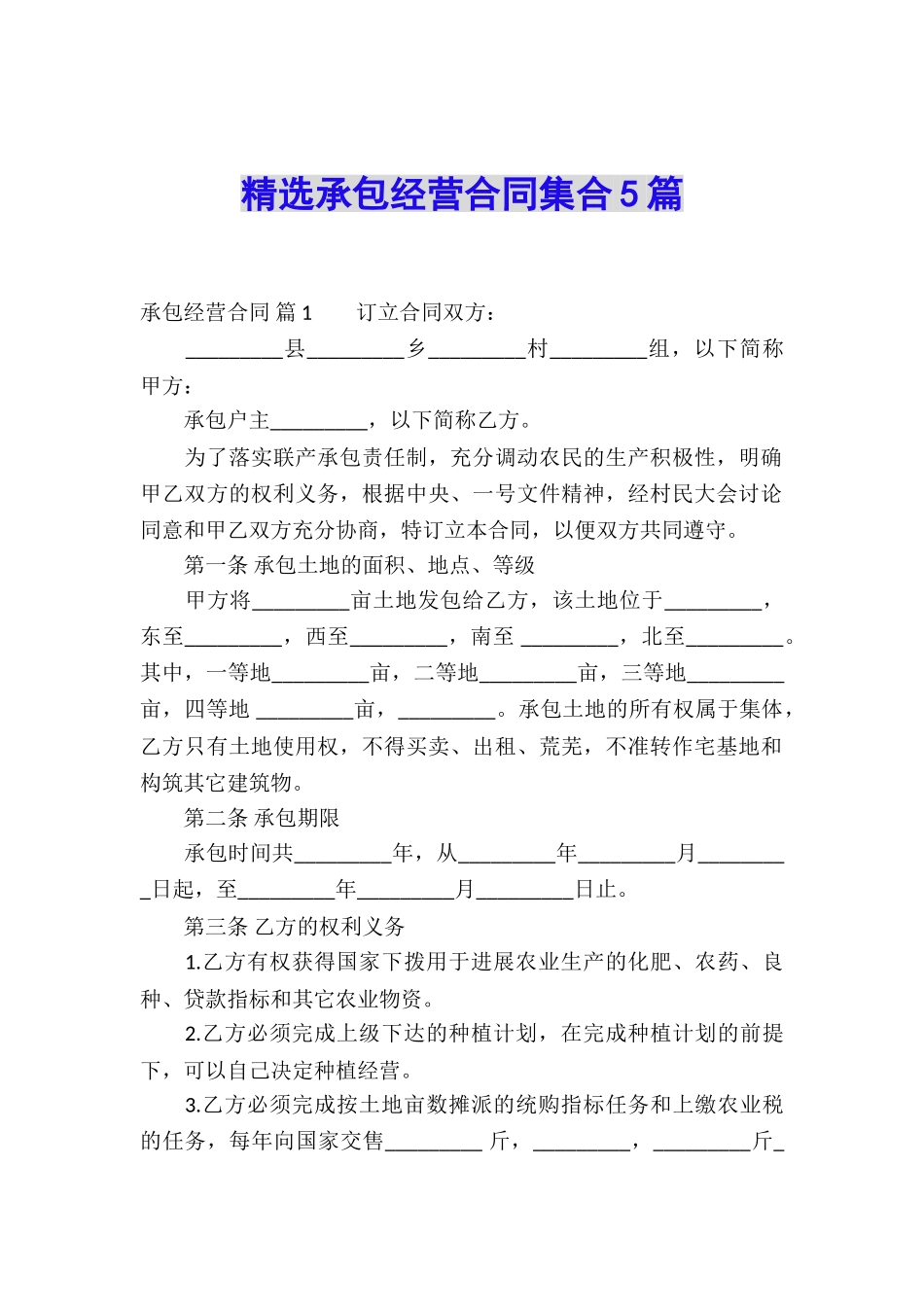 精选承包经营合同集合5篇_第1页