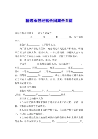精选承包经营合同集合5篇