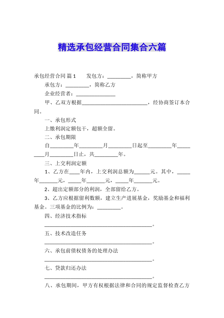 精选承包经营合同集合六篇_第1页