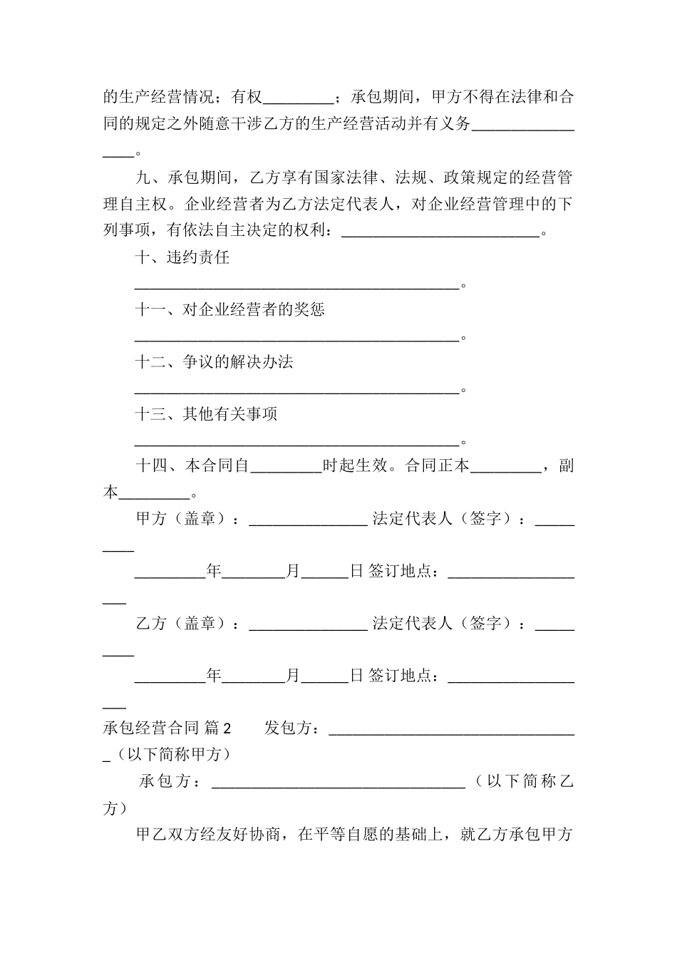 精选承包经营合同集合六篇_第2页