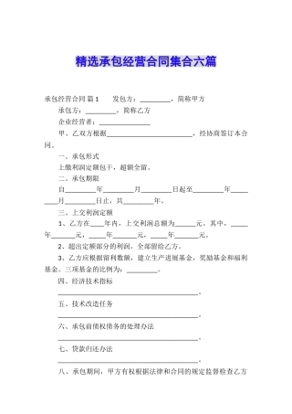 精选承包经营合同集合六篇