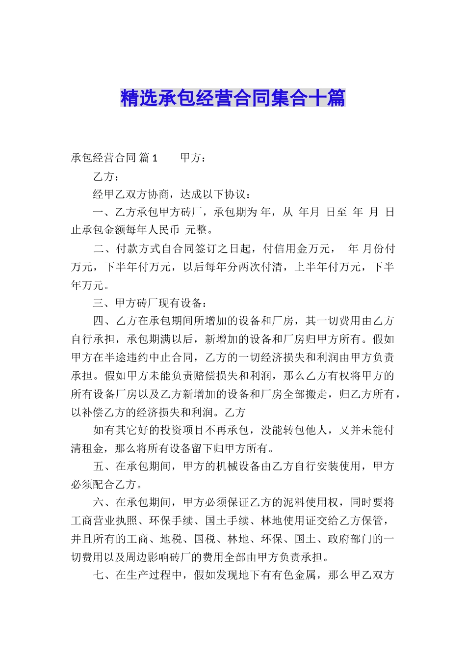 精选承包经营合同集合十篇_第1页