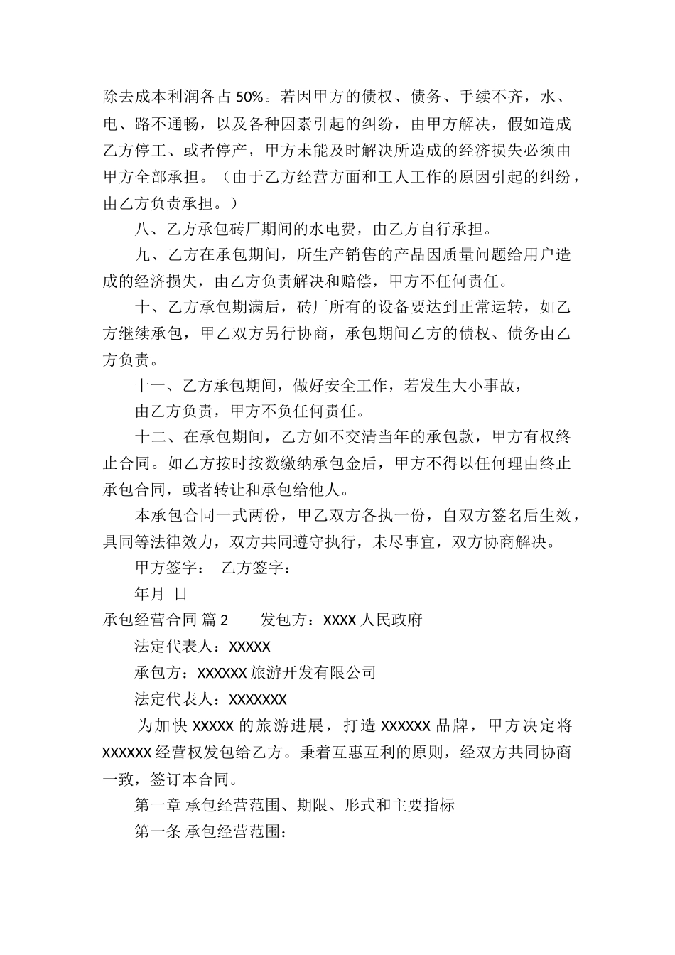 精选承包经营合同集合十篇_第2页