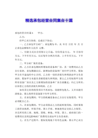 精选承包经营合同集合十篇