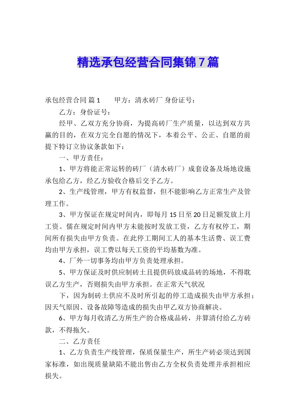 精选承包经营合同集锦7篇_第1页