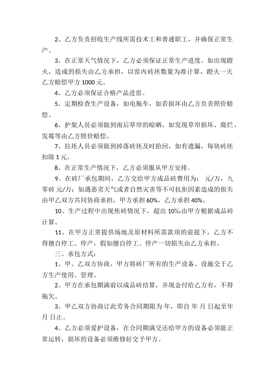 精选承包经营合同集锦7篇_第2页