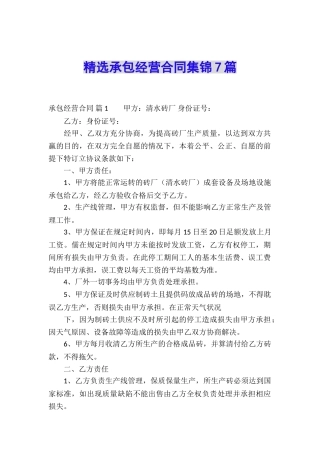 精选承包经营合同集锦7篇