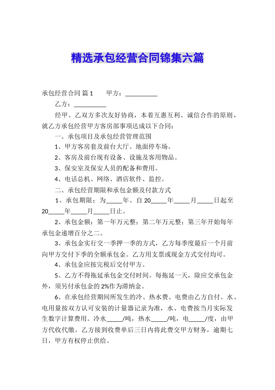 精选承包经营合同锦集六篇_第1页