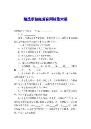 精选承包经营合同锦集六篇
