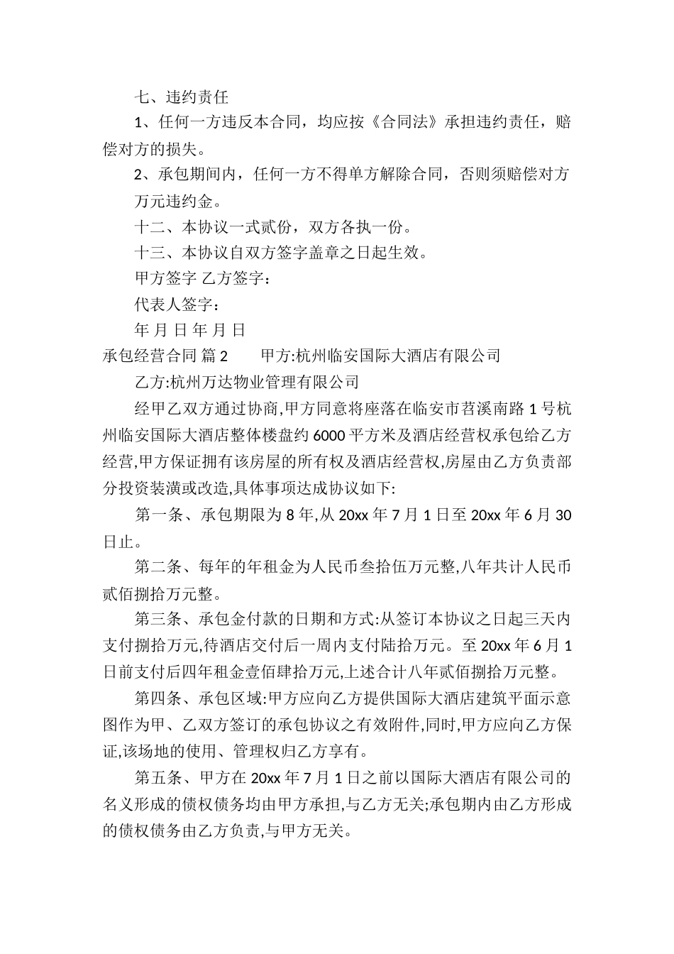 精选承包经营合同集锦9篇_第3页