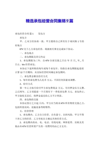 精选承包经营合同集锦9篇