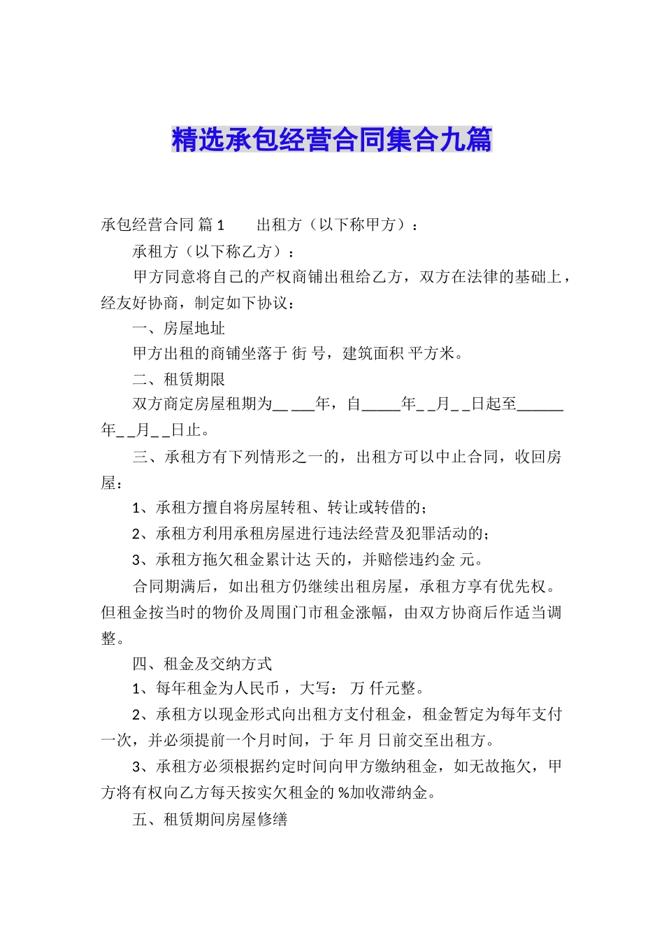 精选承包经营合同集合九篇_第1页