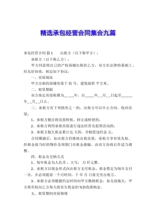 精选承包经营合同集合九篇
