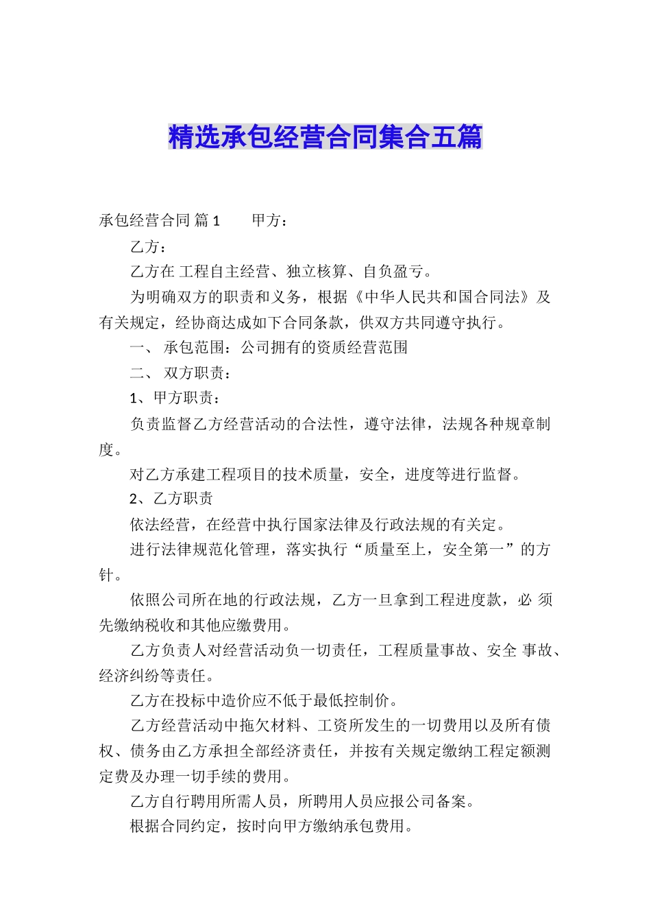 精选承包经营合同集合五篇_第1页