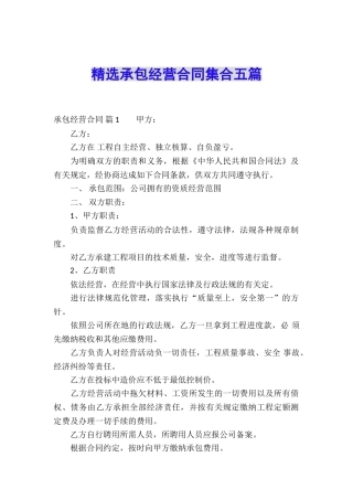 精选承包经营合同集合五篇