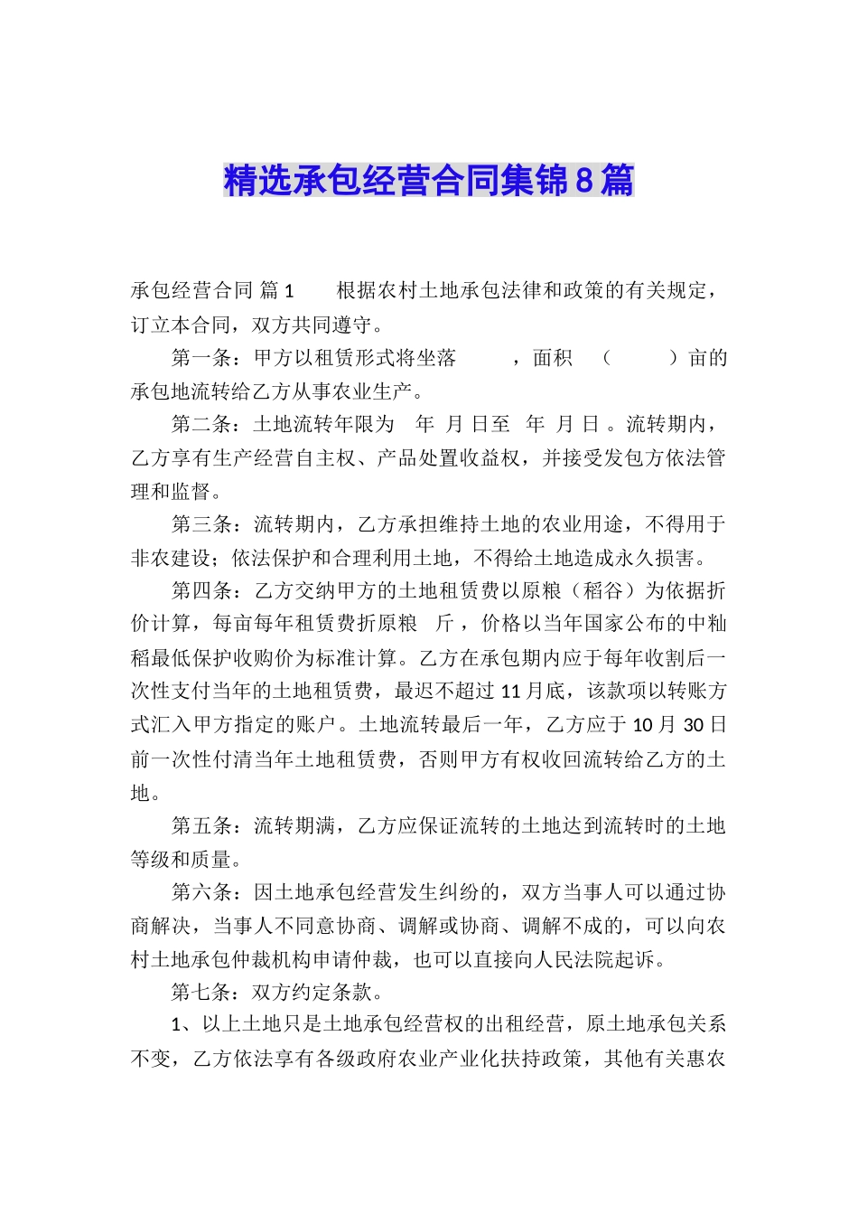 精选承包经营合同集锦8篇_第1页