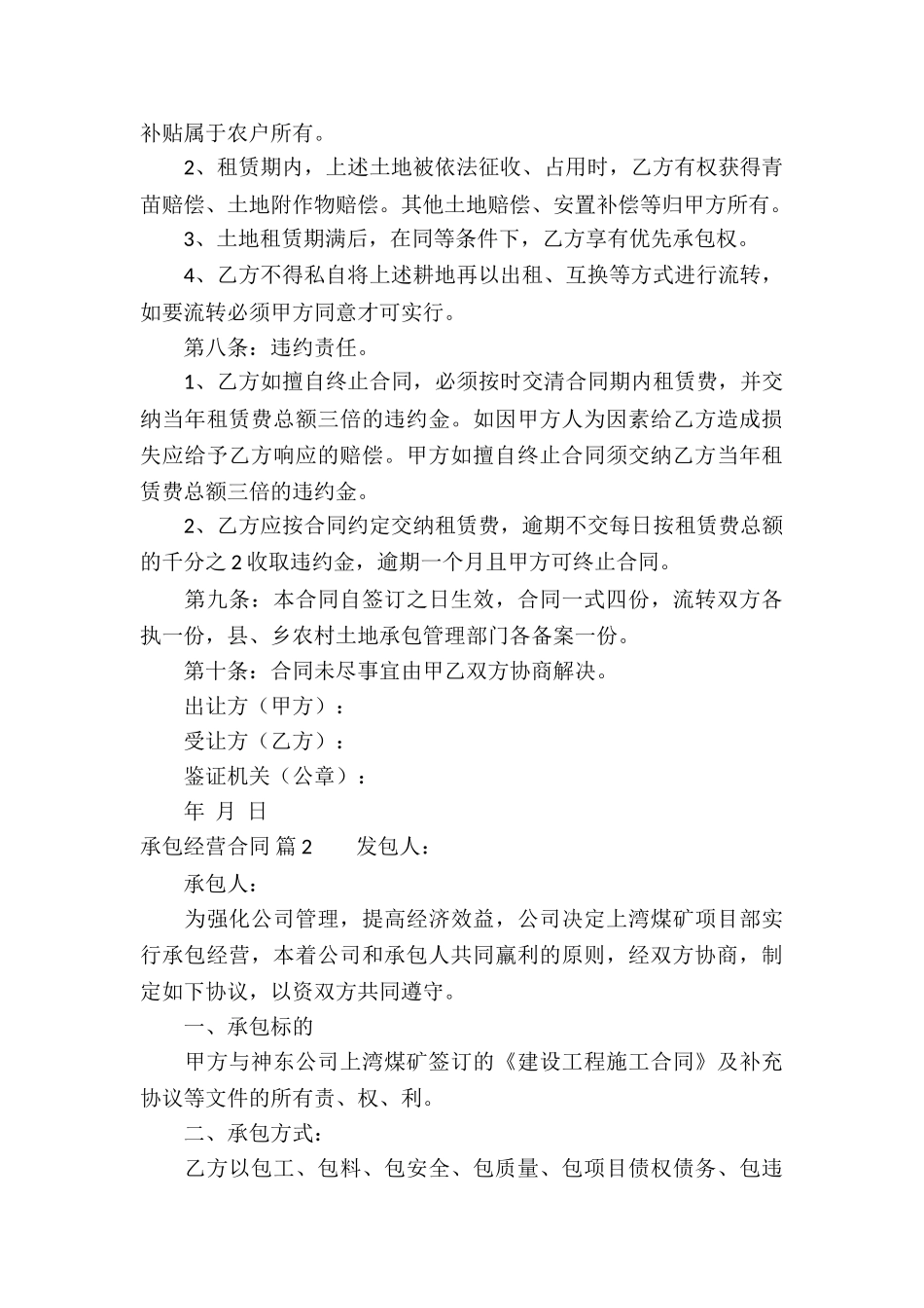 精选承包经营合同集锦8篇_第2页
