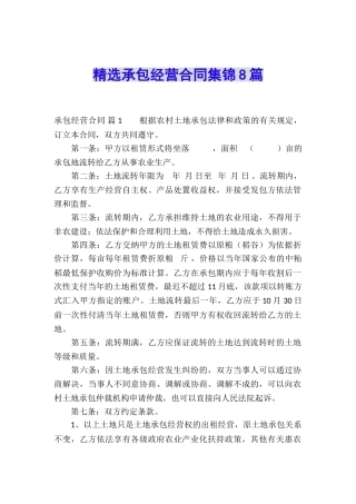 精选承包经营合同集锦8篇