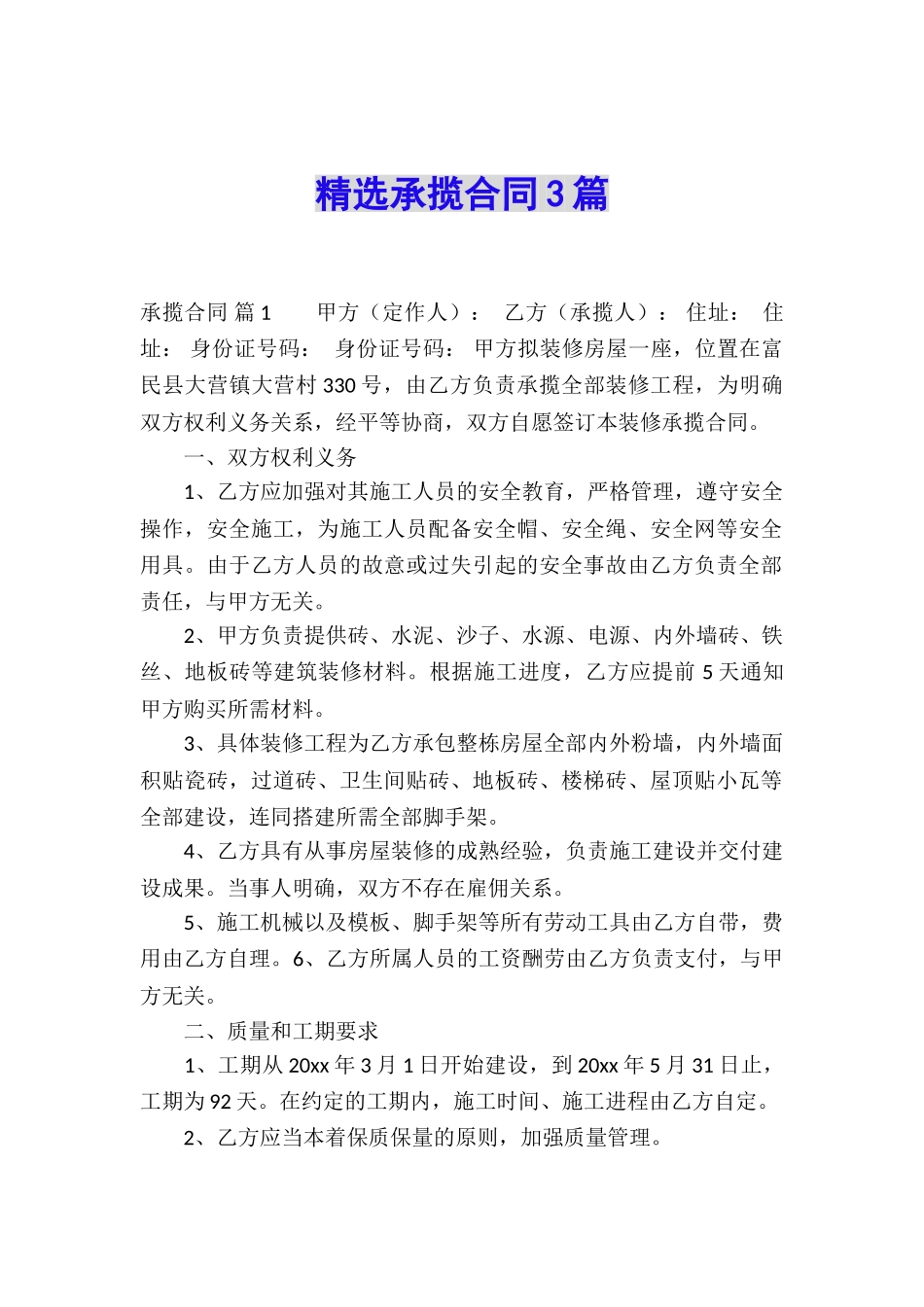 精选承揽合同3篇_第1页