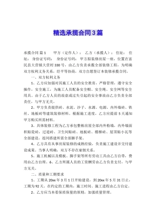 精选承揽合同3篇