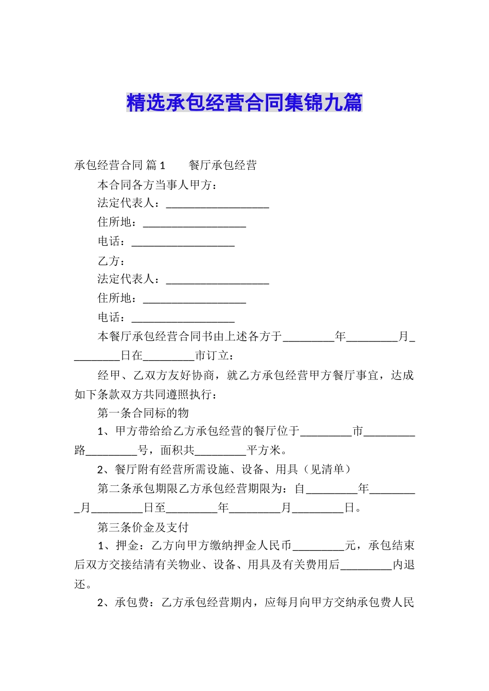 精选承包经营合同集锦九篇_第1页