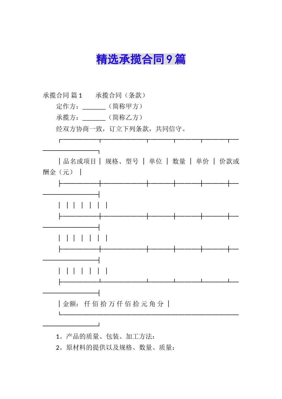 精选承揽合同9篇_第1页