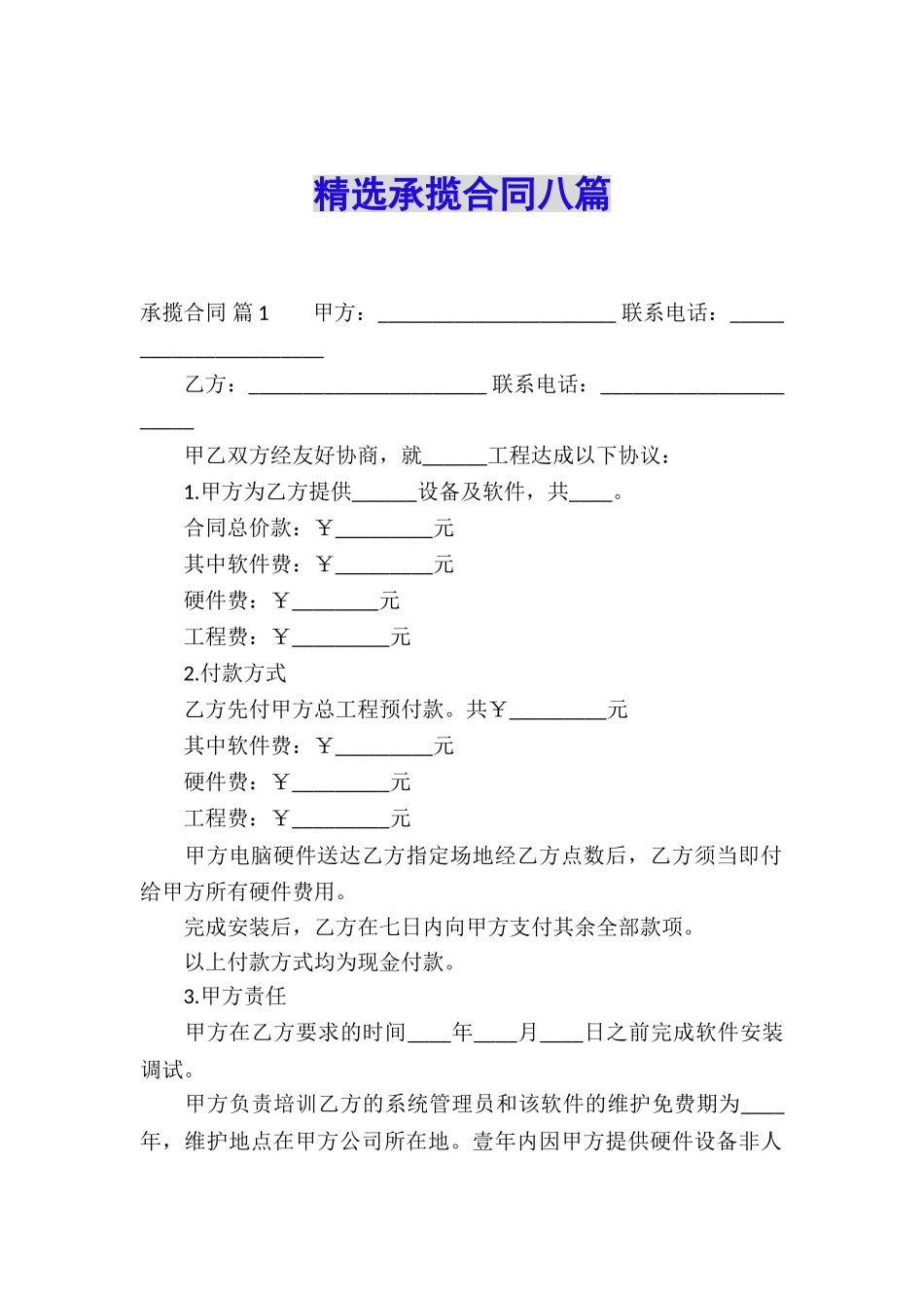 精选承揽合同八篇_第1页