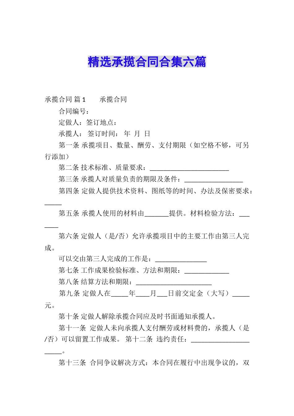 精选承揽合同合集六篇_第1页