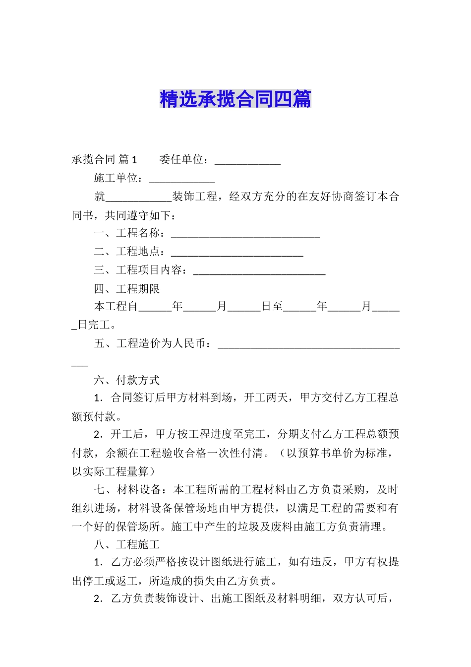 精选承揽合同四篇_第1页