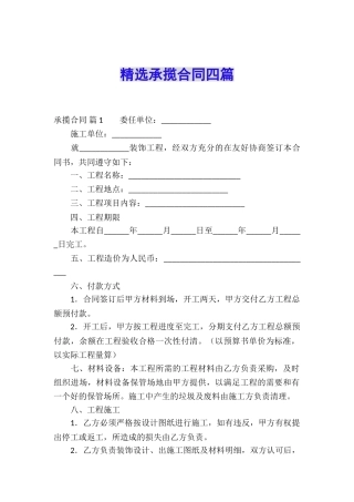 精选承揽合同四篇