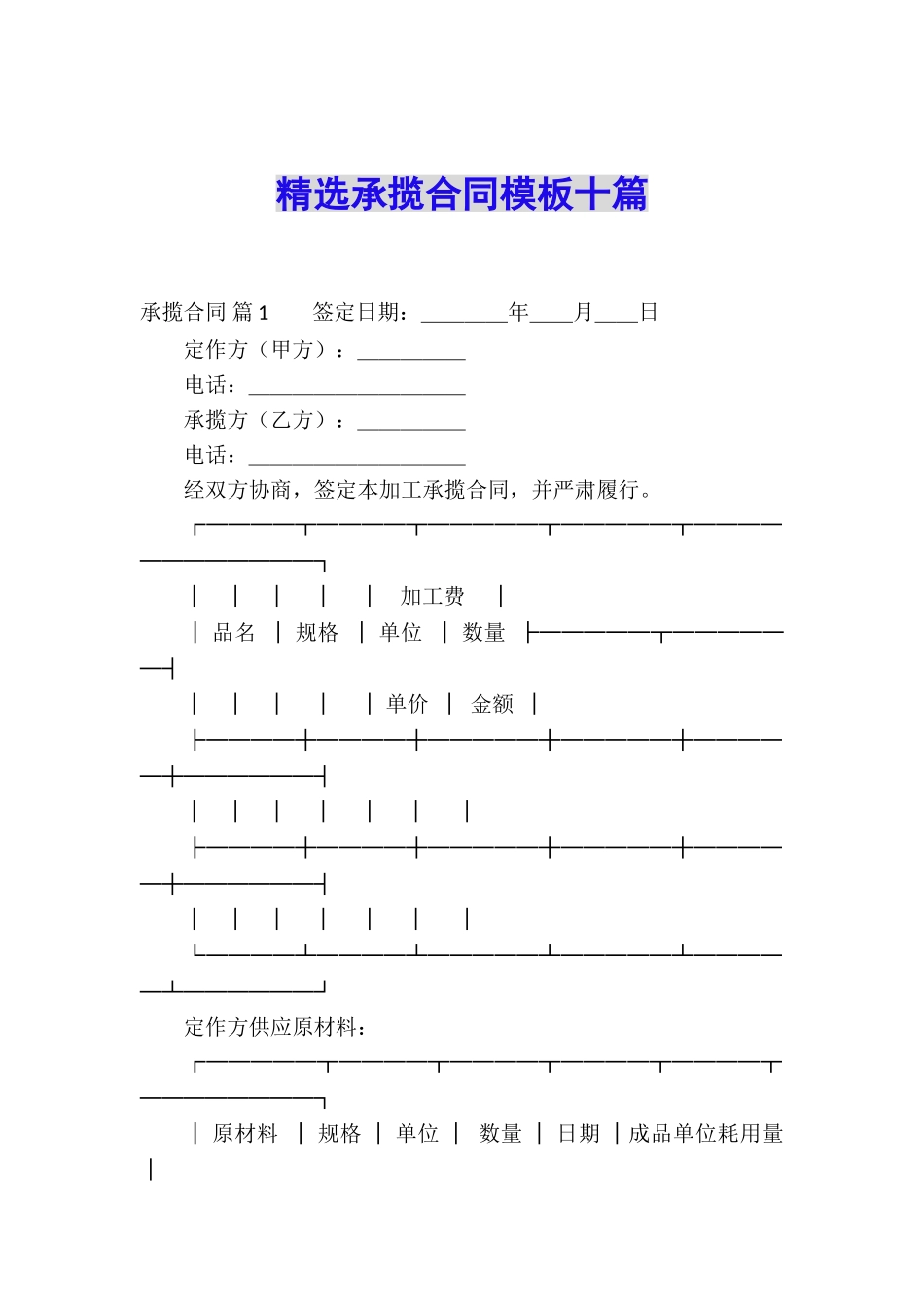 精选承揽合同模板十篇_第1页