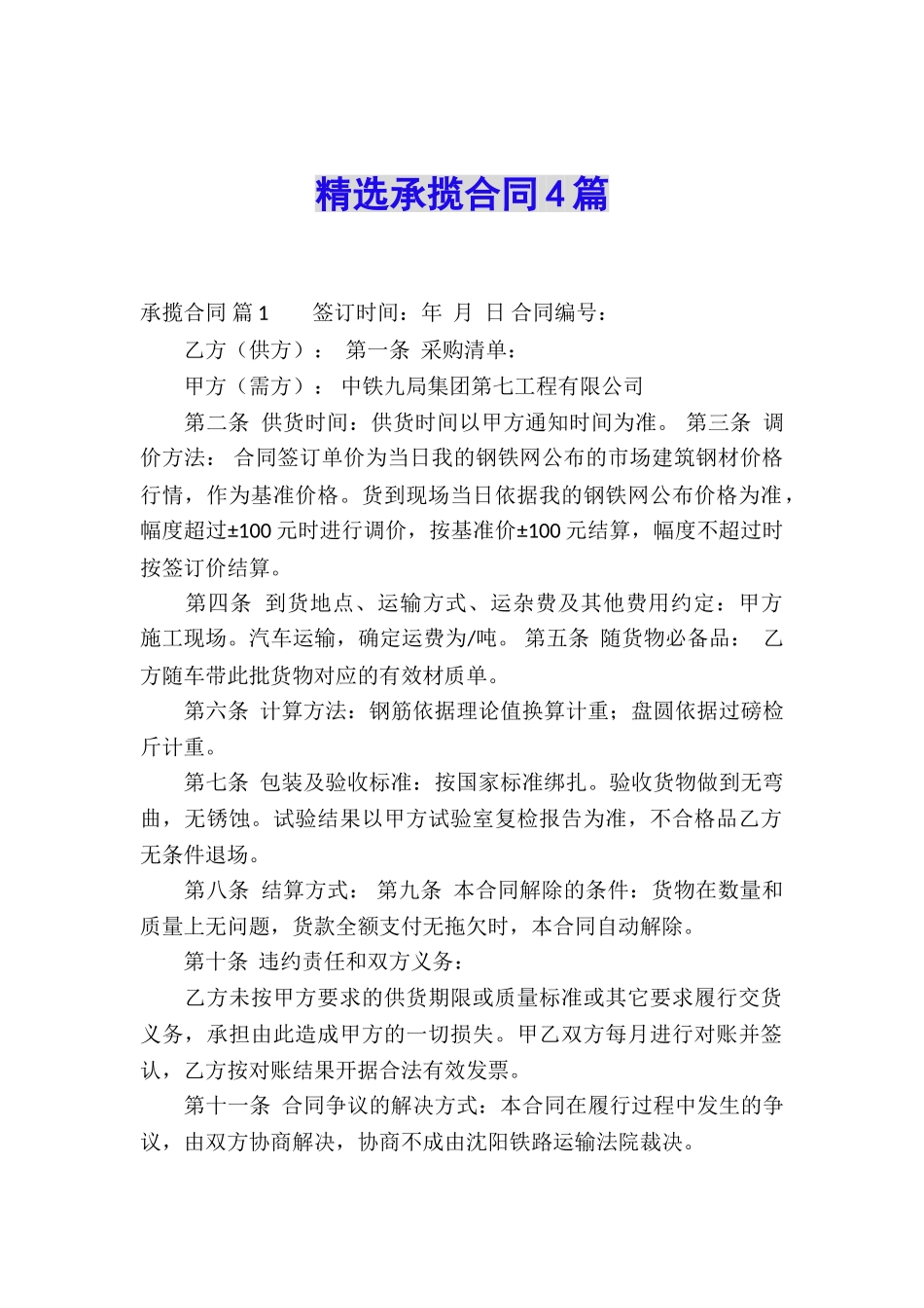 精选承揽合同4篇_第1页